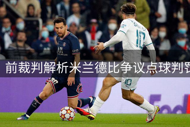 前裁判解析米兰德比争议点球判罚