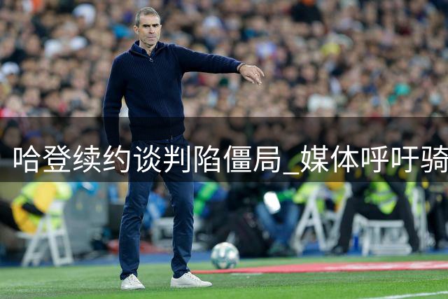 哈登续约谈判陷僵局 媒体呼吁骑士给予合理补偿