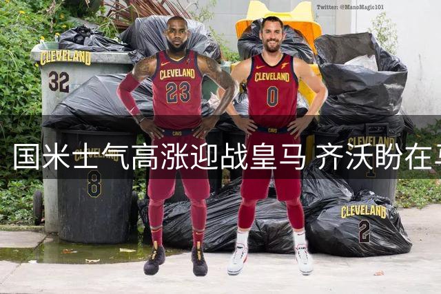 国米士气高涨迎战皇马 齐沃盼在马德里战胜穆帅