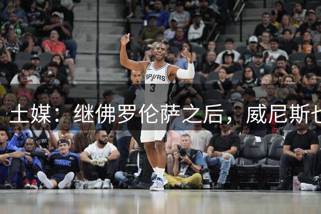 土媒：继佛罗伦萨之后，威尼斯也有意引进托雷拉