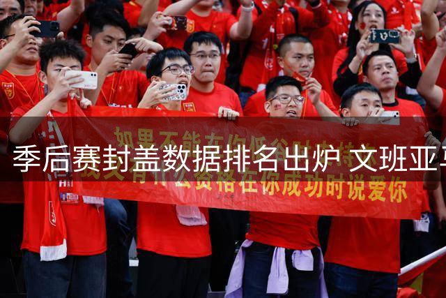 季后赛封盖数据排名出炉 文班亚马高居榜首