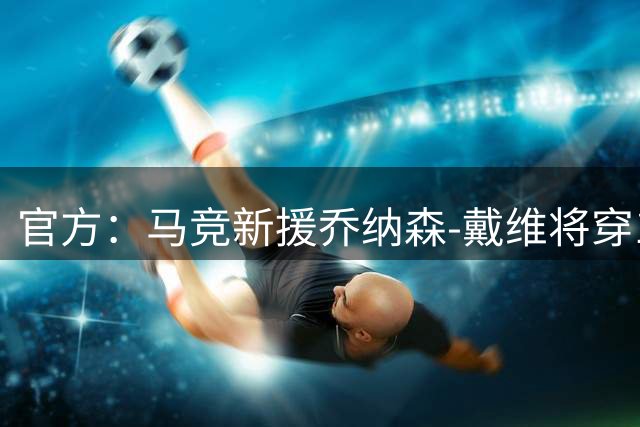 官方：马竞新援乔纳森-戴维将穿15号球衣