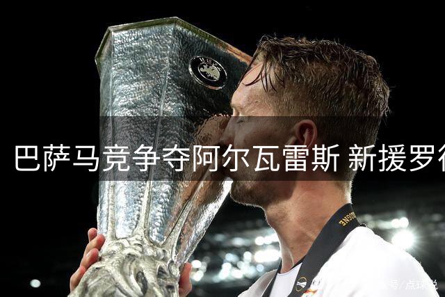 巴萨马竞争夺阿尔瓦雷斯 新援罗德里巧妙回应