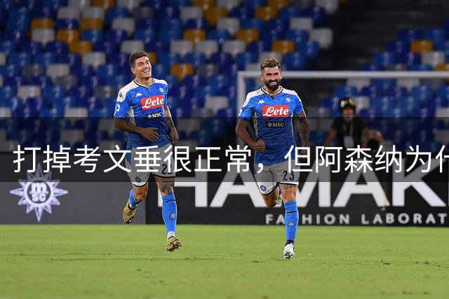 打掉考文垂很正常，但阿森纳为什么会想要卖斯凯利呢？