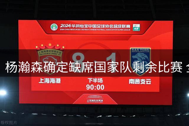 杨瀚森确定缺席国家队剩余比赛 全力备战NBA新征程