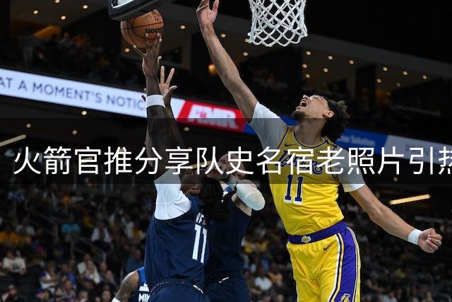火箭官推分享队史名宿老照片引热议