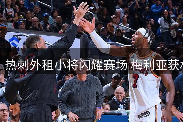 热刺外租小将闪耀赛场 梅利亚获林肯城高度评价