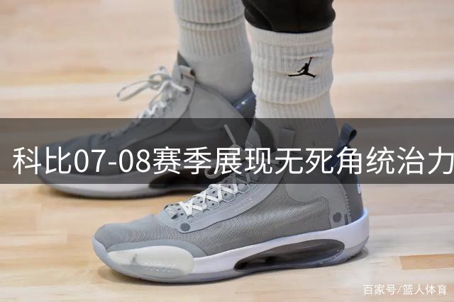 科比07-08赛季展现无死角统治力 诠释MVP本色