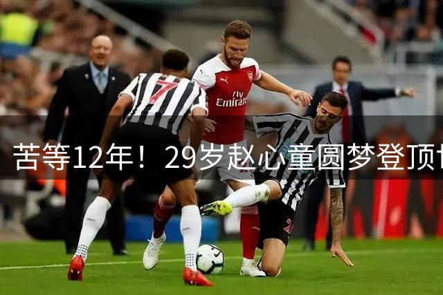 苦等12年！29岁赵心童圆梦登顶世界第1：丁俊晖后第1人 历史第13人