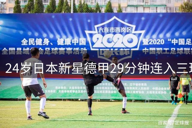 24岁日本新星德甲29分钟连入三球 创亚洲球员纪录
