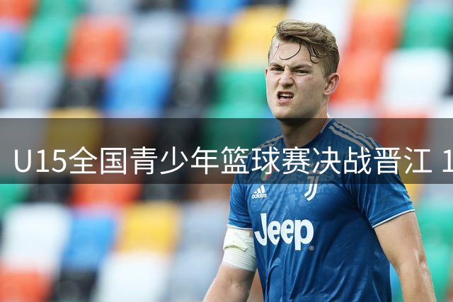 U15全国青少年篮球赛决战晋江 16支劲旅角逐桂冠